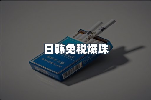 日韩免税爆珠